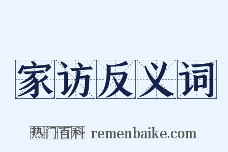 家访反义词是什么意思的图片